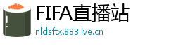 FIFA直播站